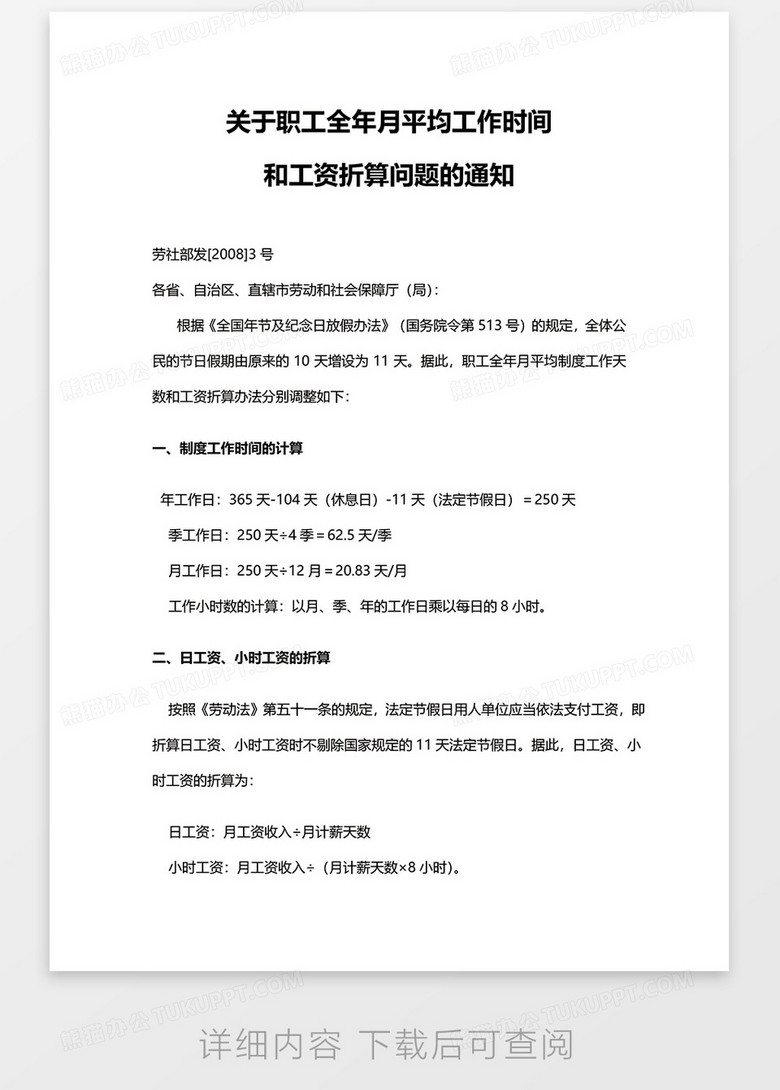 关于职工全年月平均工作时间和工资折算问题的通知word模板下载 通知 熊猫办公