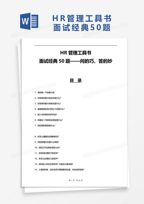 HR管理工具书面试经典50题word模板