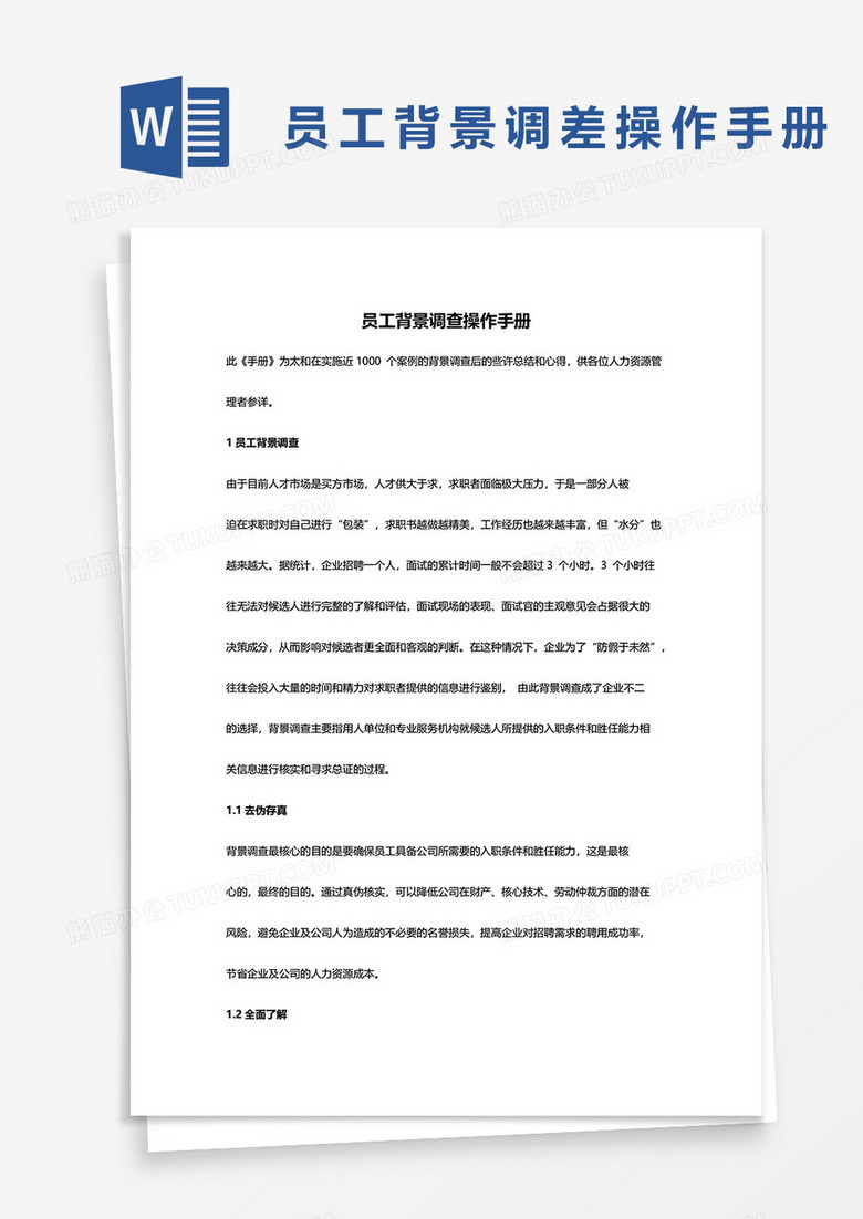 员工背景调查操作手册word模板下载 背景 熊猫办公 员工背景调查操作手册word模板下载 背景 熊猫办公
