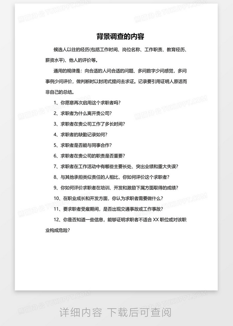 背景调查的内容word模板下载 熊猫办公