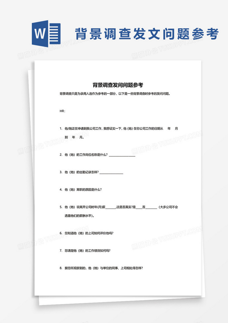 背景调查发文问题参考word模板