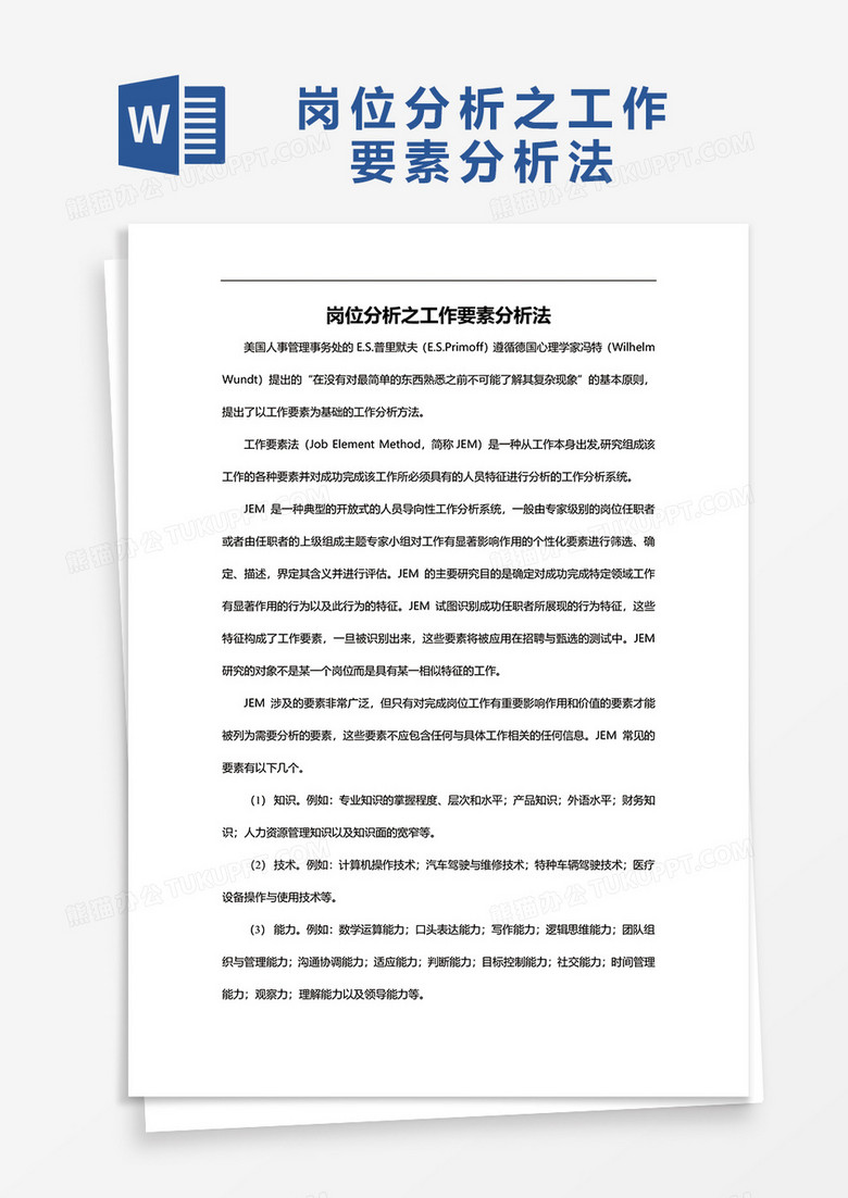 岗位分析之岗位分析要素法word模板