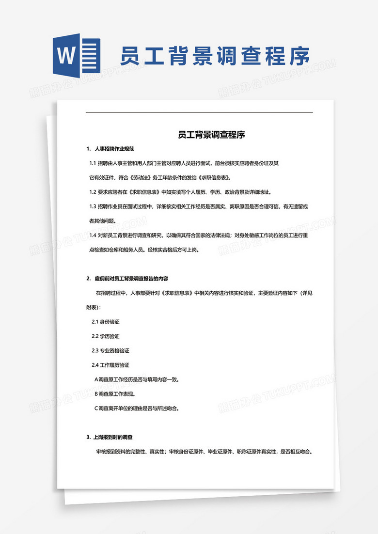 员工背景调查程序word模板