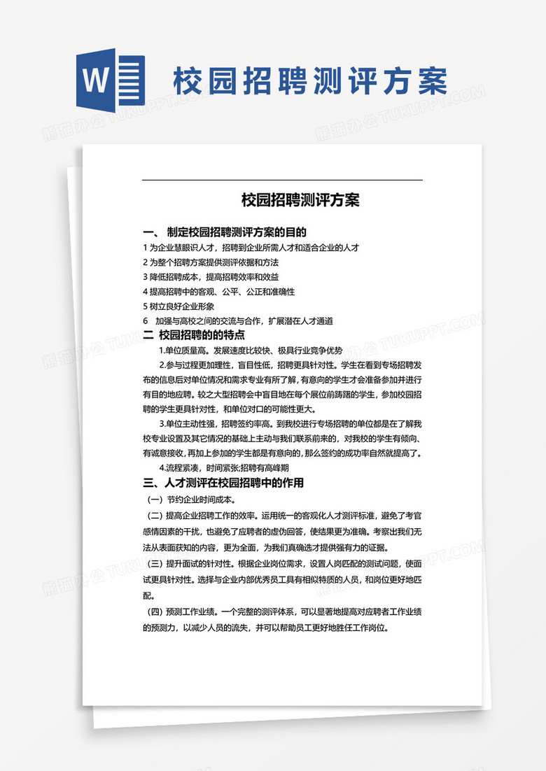 校园招聘测评方案word模板