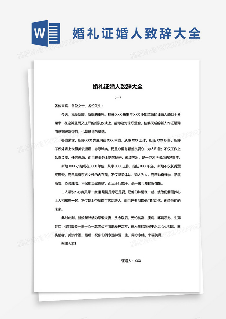 婚礼证婚人致辞大全word模板