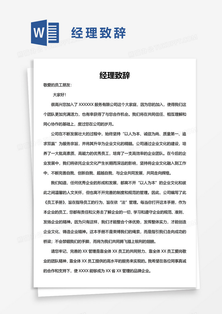 企业公司经理致辞word模板