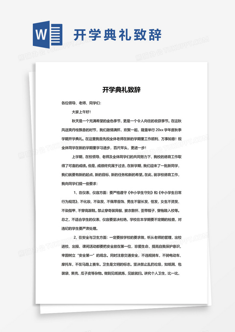 开学典礼致辞word模板 