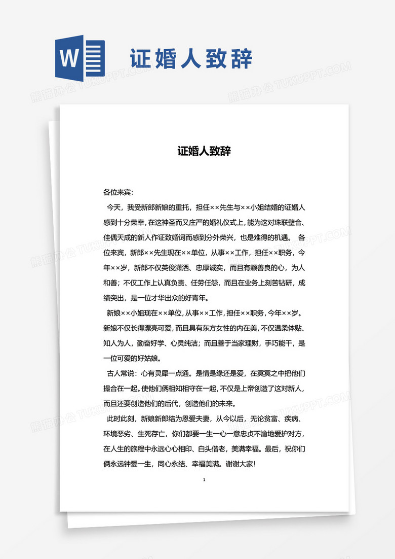 证婚人致辞word模板