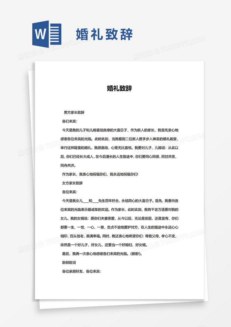 婚礼致辞word模板