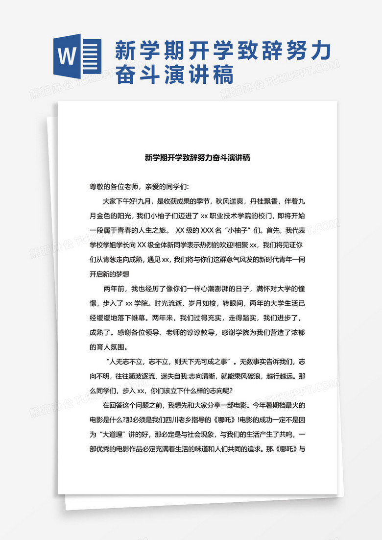 新学期开学致辞努力奋斗演讲稿word模板