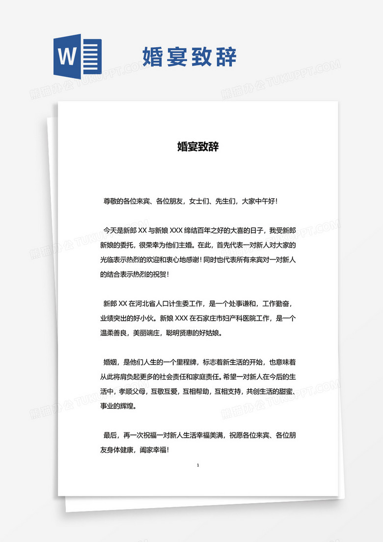 婚宴致辞word模板 
