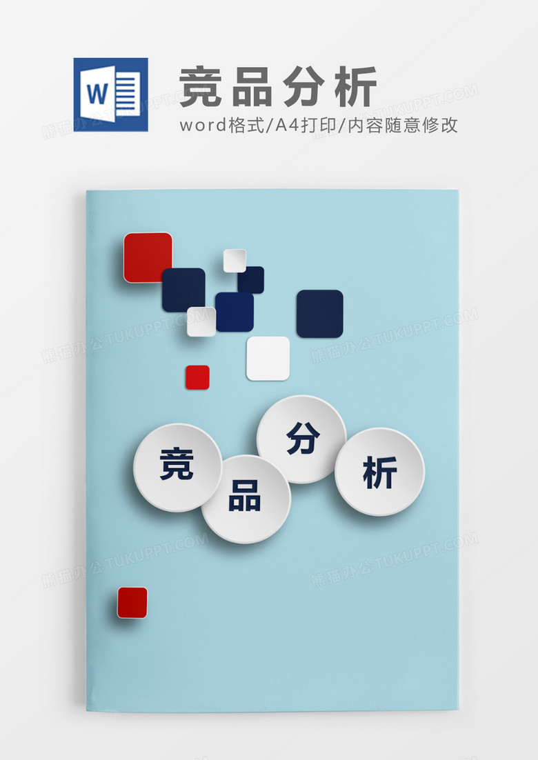 竞品分析word模板