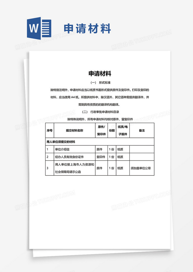 申请材料word模板