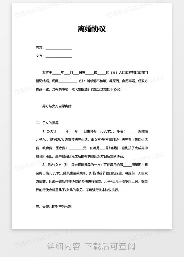 自愿离婚协议word模板no.2