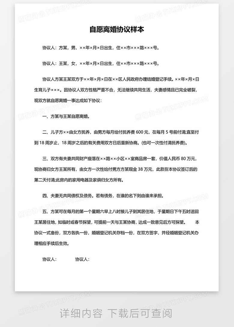 自愿离婚协议样本word模板no.2
