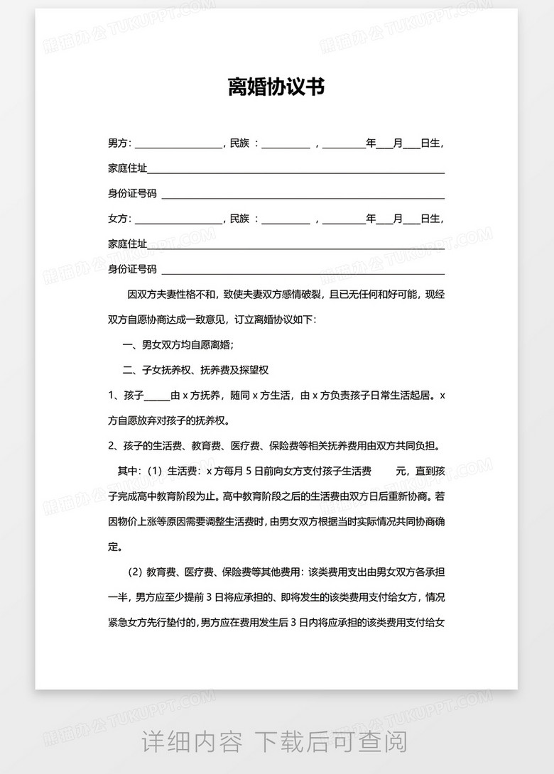 自愿离婚协议书word模板no.2