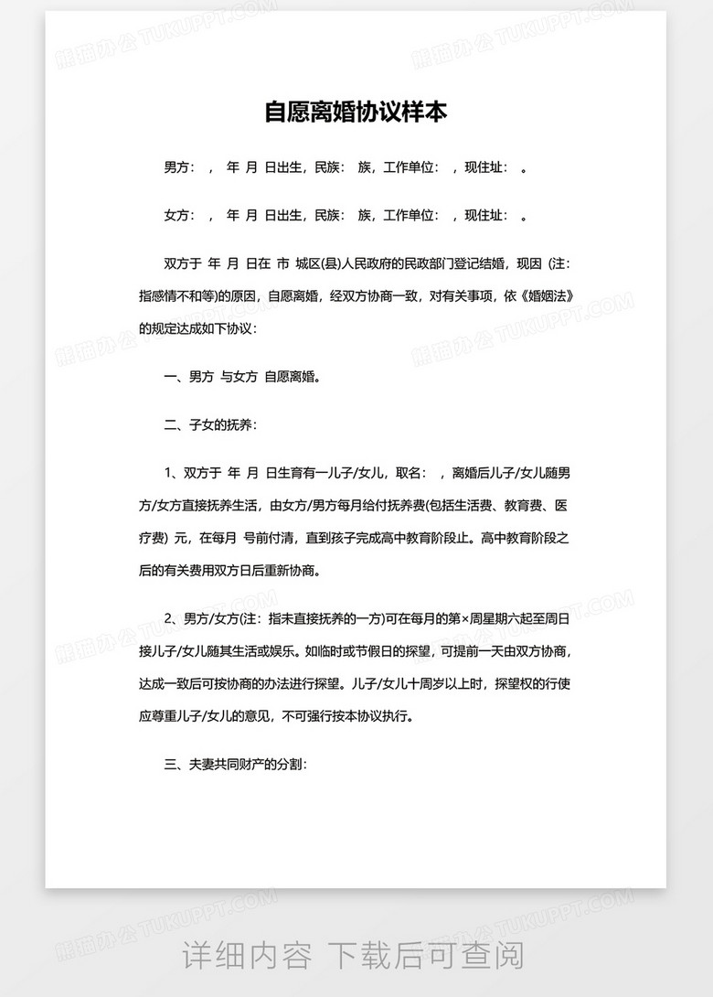 自愿离婚协议范本word模板no.2