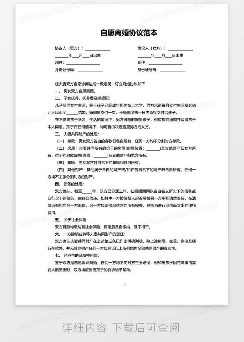 自愿离婚协议范本word模板no.2