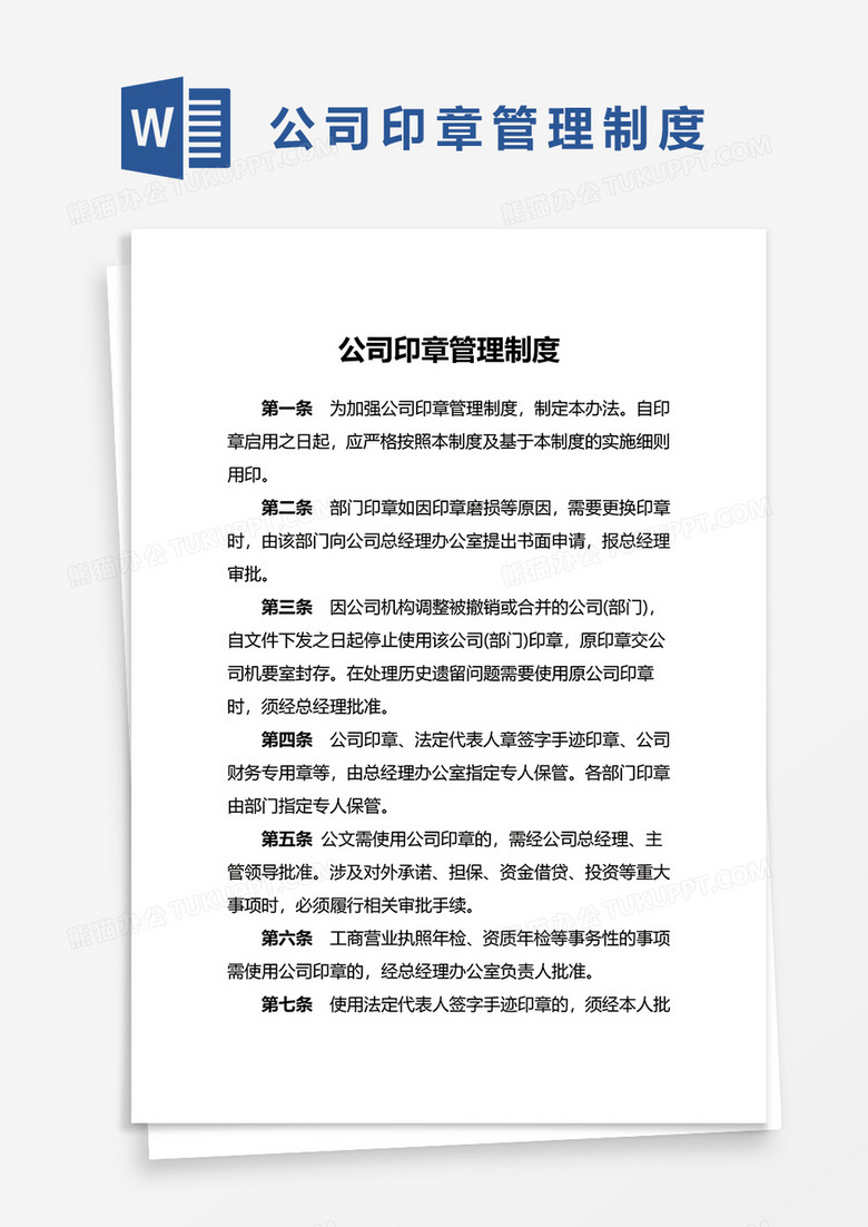 公司印章管理制度WORD模板