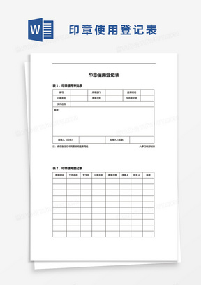 印章使用登记表Word模板