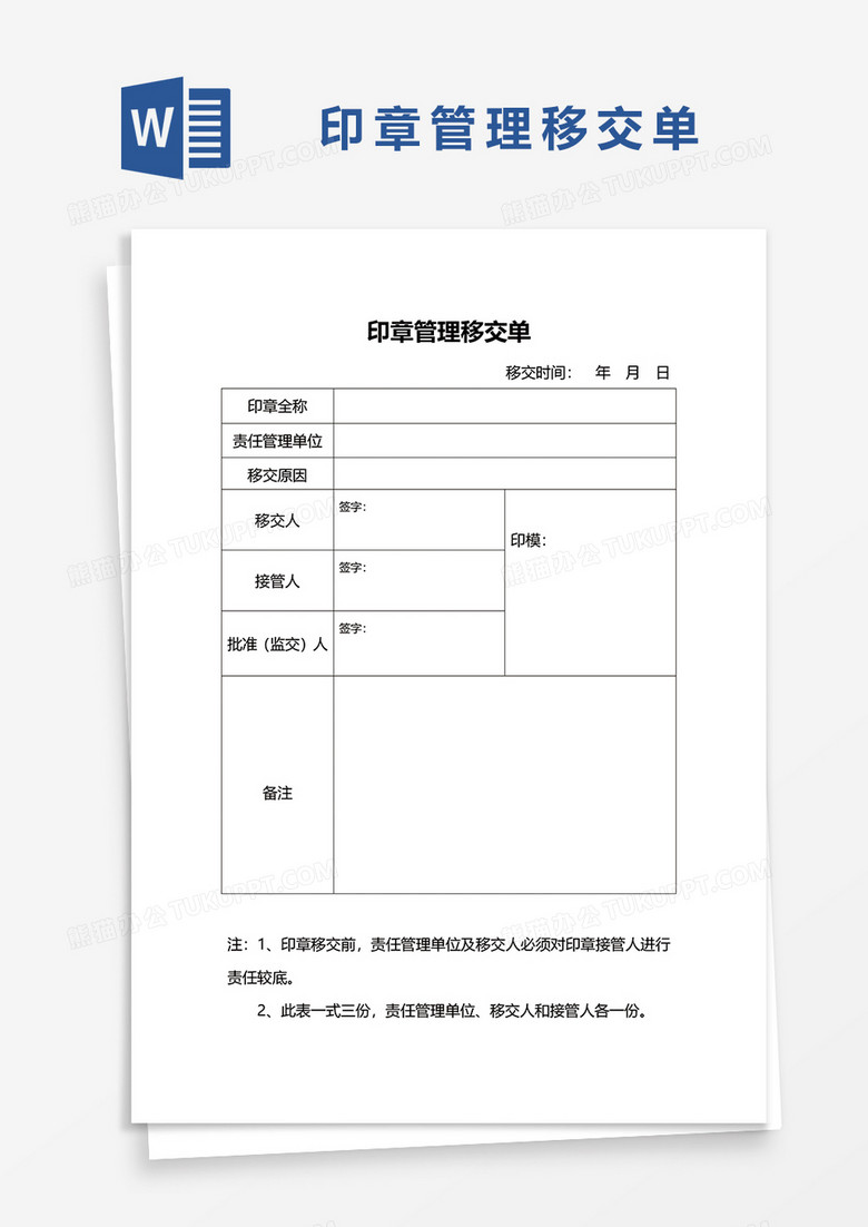 印章管理移交单WORD模板
