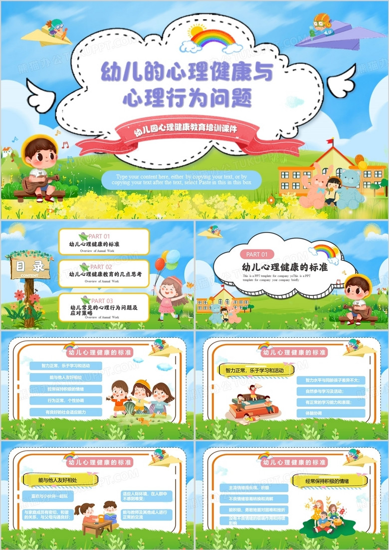 蓝色卡通幼儿心理健康主题班会PPT模板