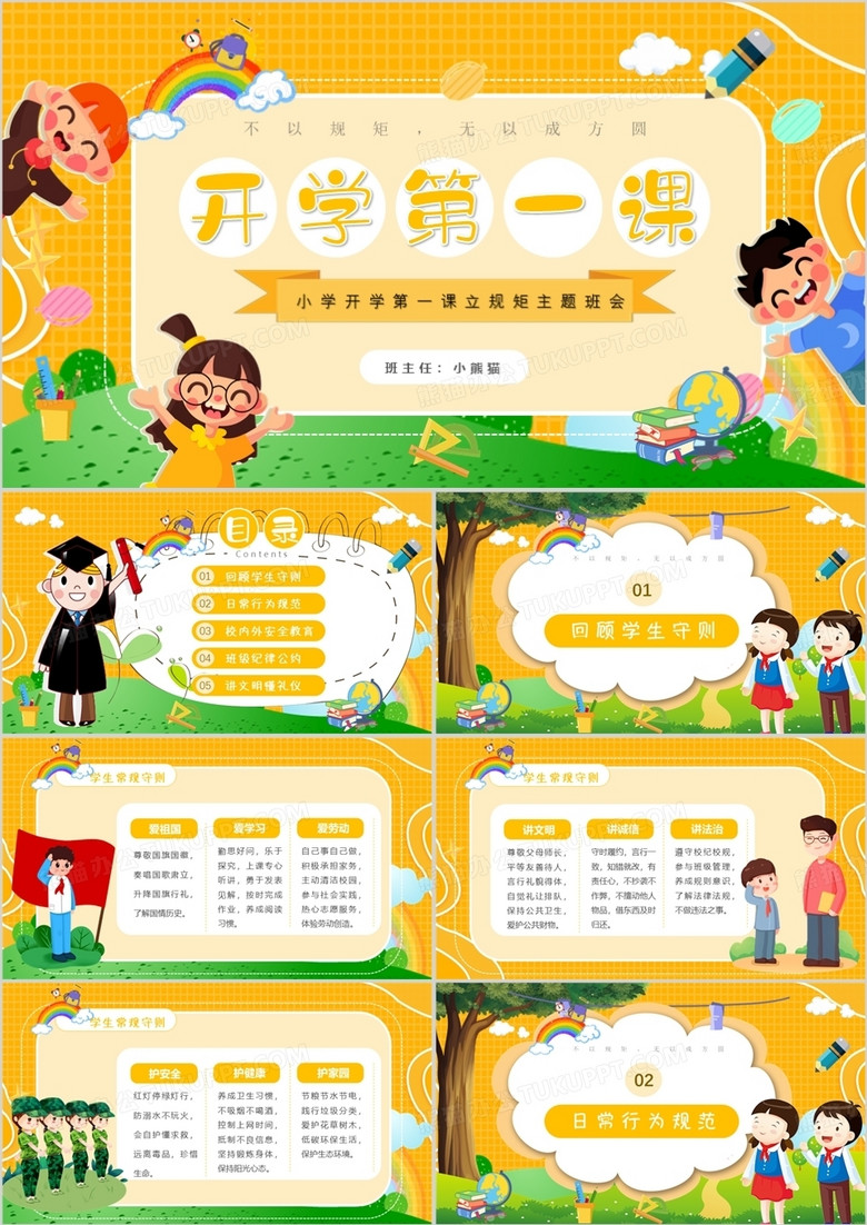 黄色卡通风小学开学第一课PPT模板