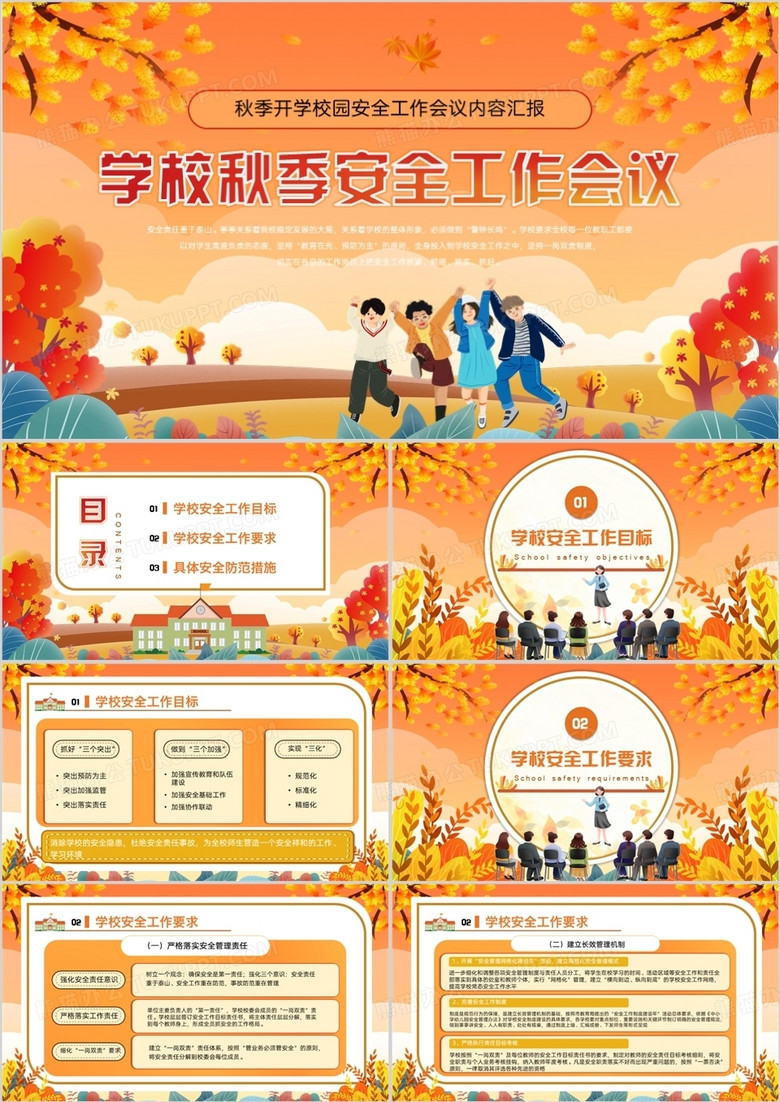 橙色卡通风学校秋季安全工作会议PPT模板