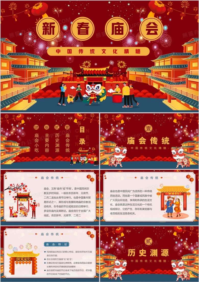 红色喜庆中国风新春庙会介绍PPT模板