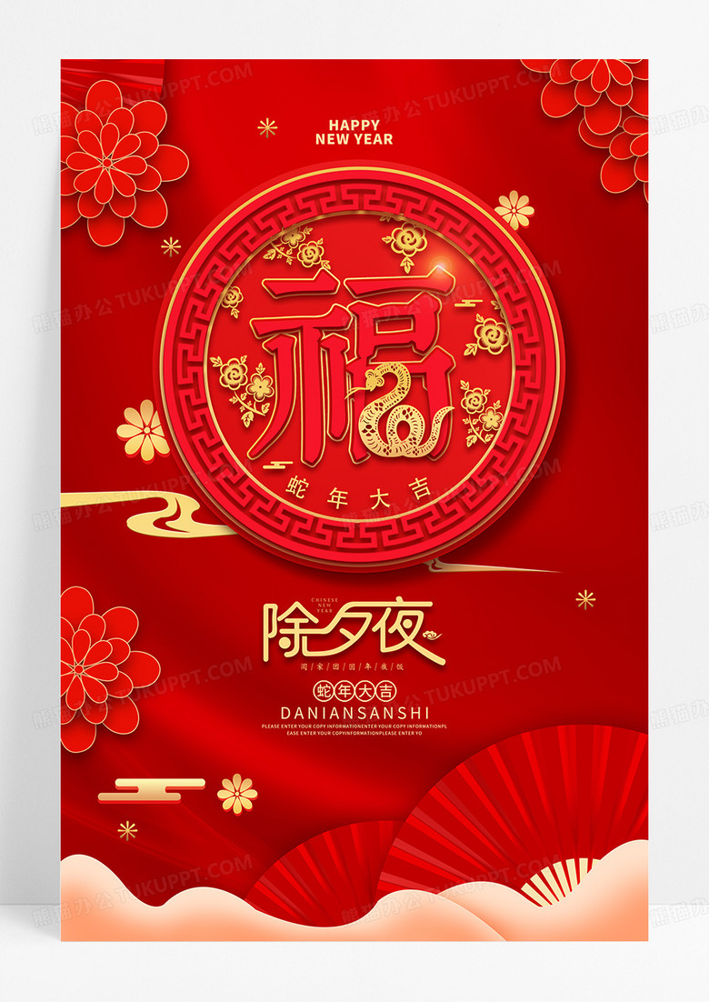 红色创意2025年蛇年除夕宣传海报