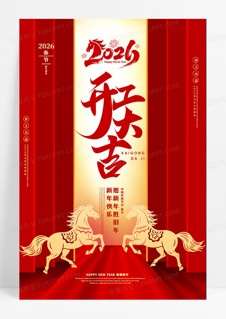 红色大气2026马年开工大吉宣传海报