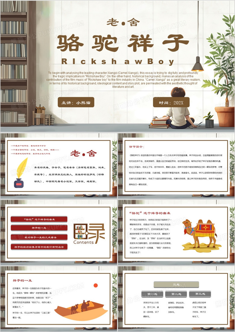 棕色简约风骆驼祥子读后感PPT模板