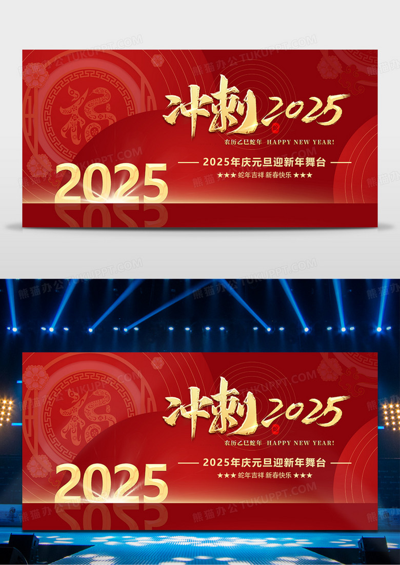 红色简约冲刺2025年蛇年年企业会年会舞台背景