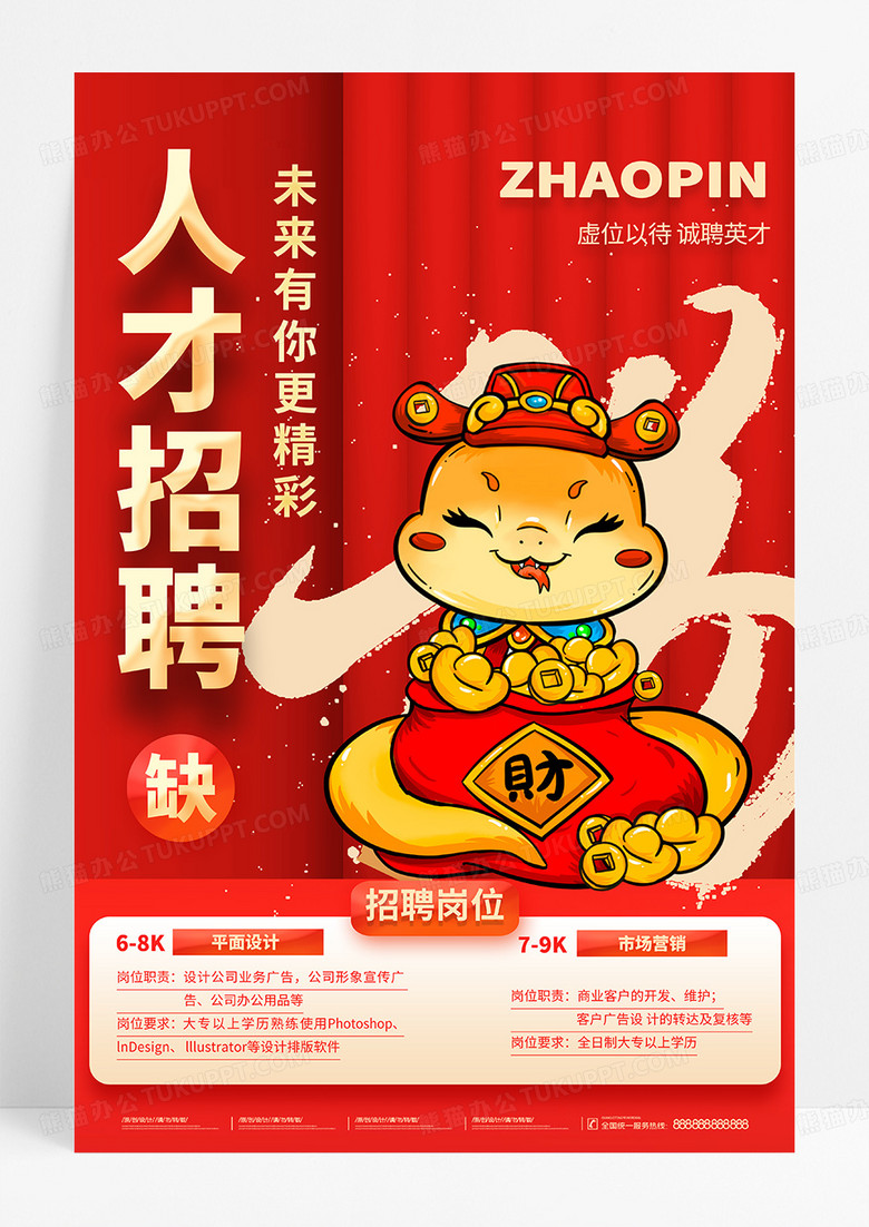 红色国潮喜庆2025蛇年红色新年招聘春节过年招聘海报设计