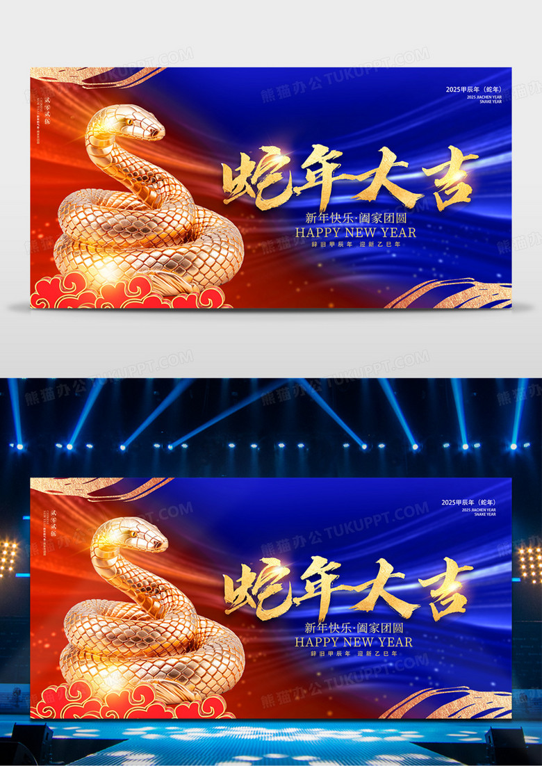 时尚大气撞色2025蛇年蛇年大吉年会年会会议舞台背景展板新年