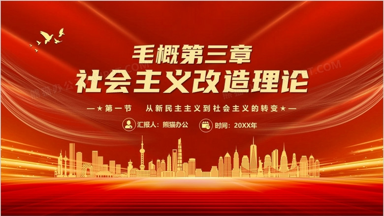 毛概第三章社会主义改造理论教育ppt模板