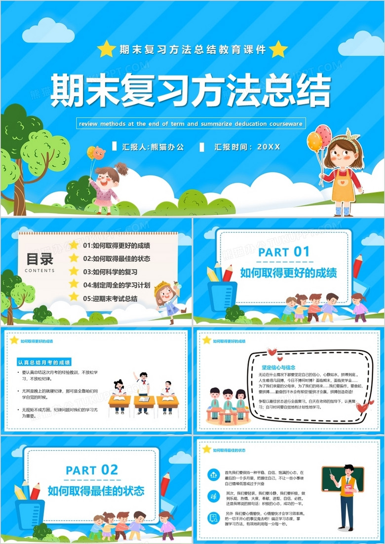 蓝色卡通期末复习方法总结PPT模板
