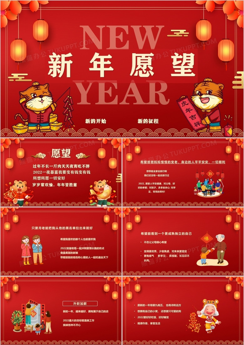 红色虎年2022新年愿望ppt动态模板