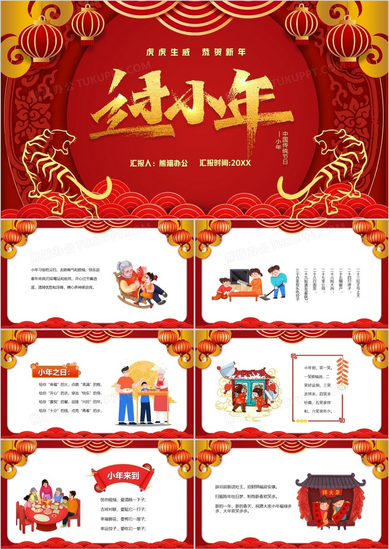 红色卡通中国风过小年节日祝福PPT模板