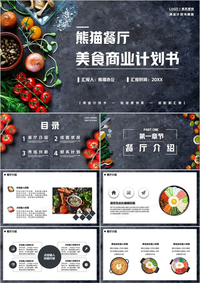 灰色商务熊猫餐厅美食商业计划书PPT模板