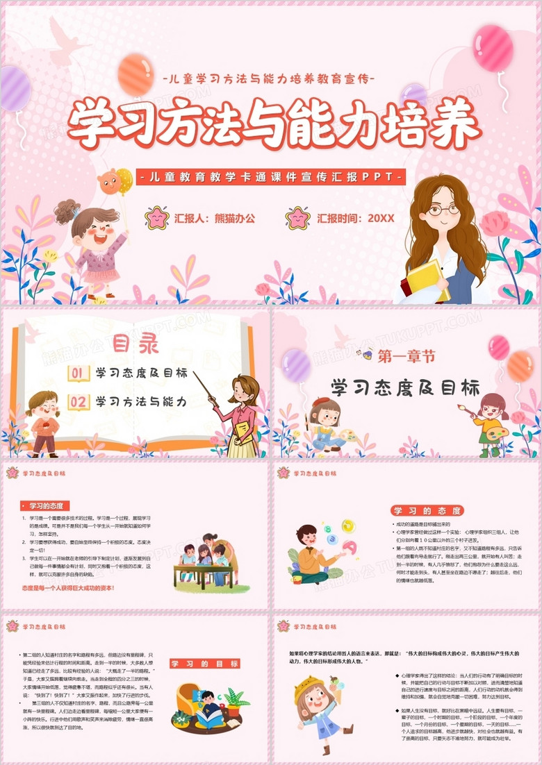 粉色卡通学习方法与能力培养PPT模板