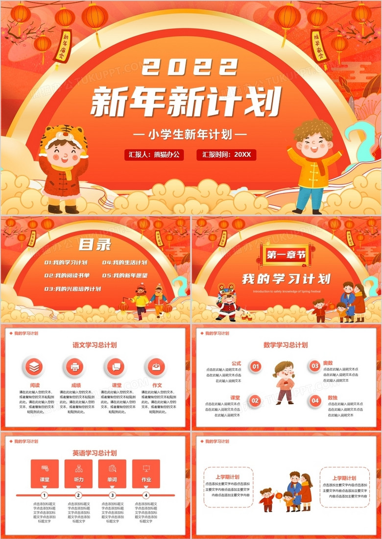 橙色卡通中国风2022新年新计划ppt模板