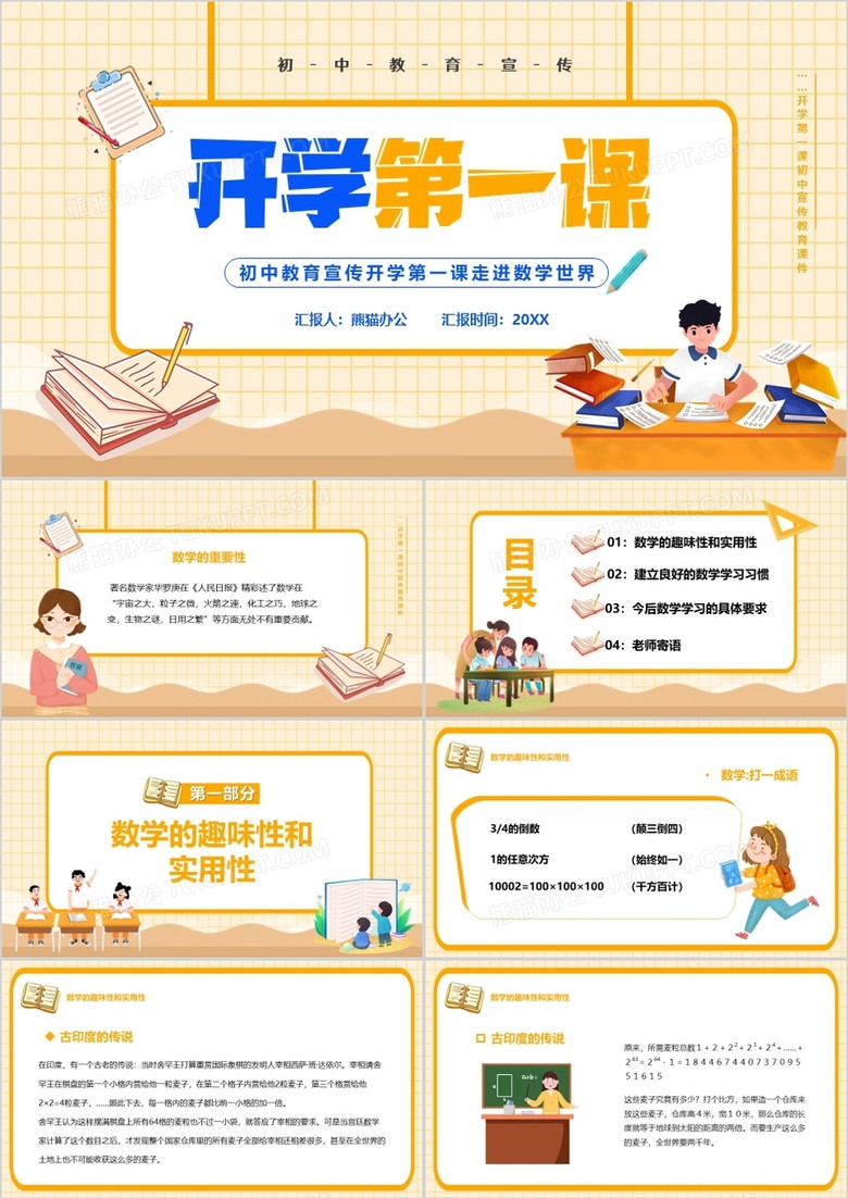 黄色卡通初中数学开学第一课PPT模板
