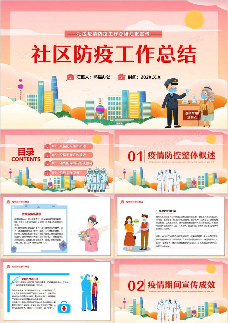 粉色卡通风社区防疫工作总结PPT模板