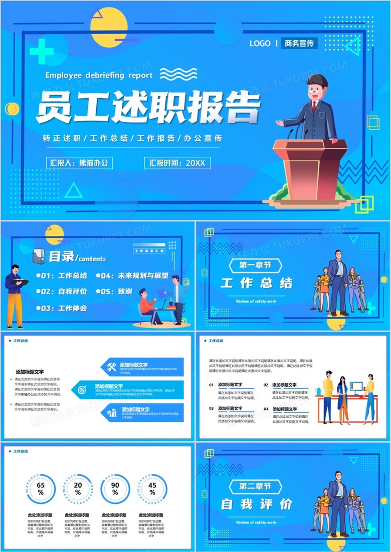 蓝色卡通员工述职汇报PPT通用模板