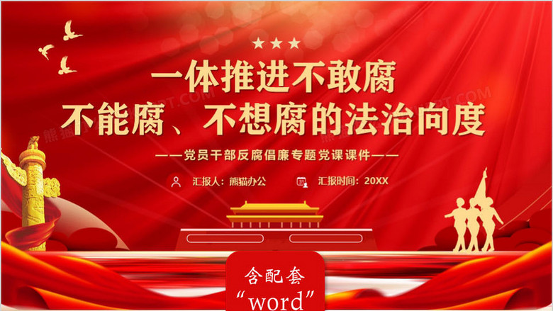 一体推进不敢腐不能腐不想腐的法治向度ppt模板