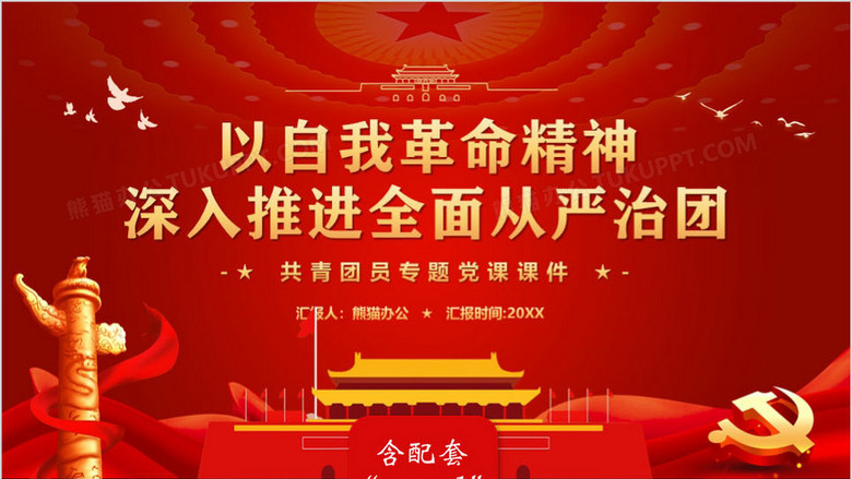 以自我革命精神深入推进全面从严治团ppt模板