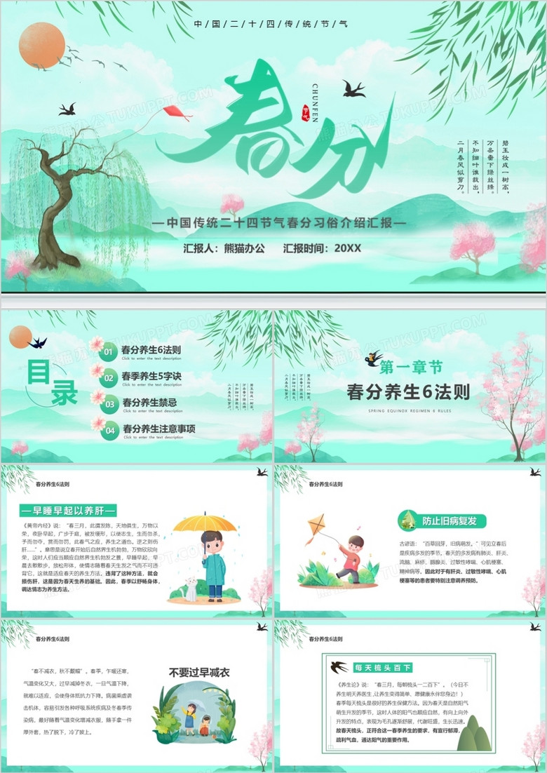 绿色卡通中国传统二十四节气之春分养生PPT模板