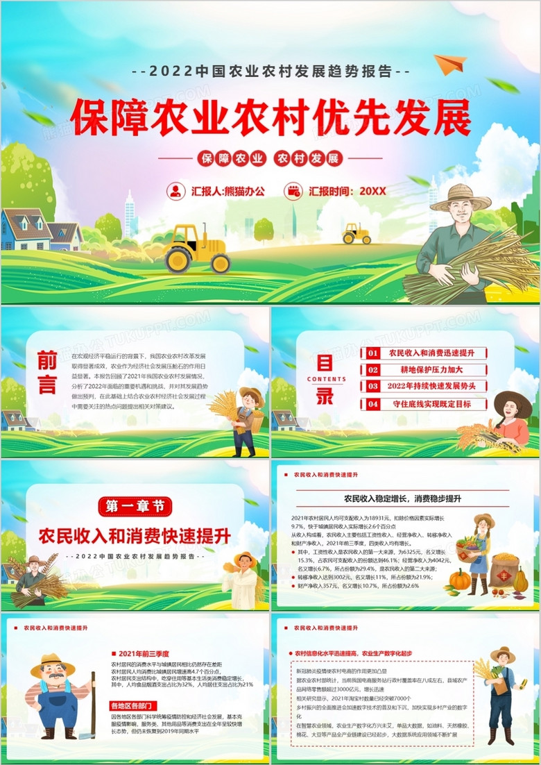 蓝色卡通保障农业农村优先发展PPT模版