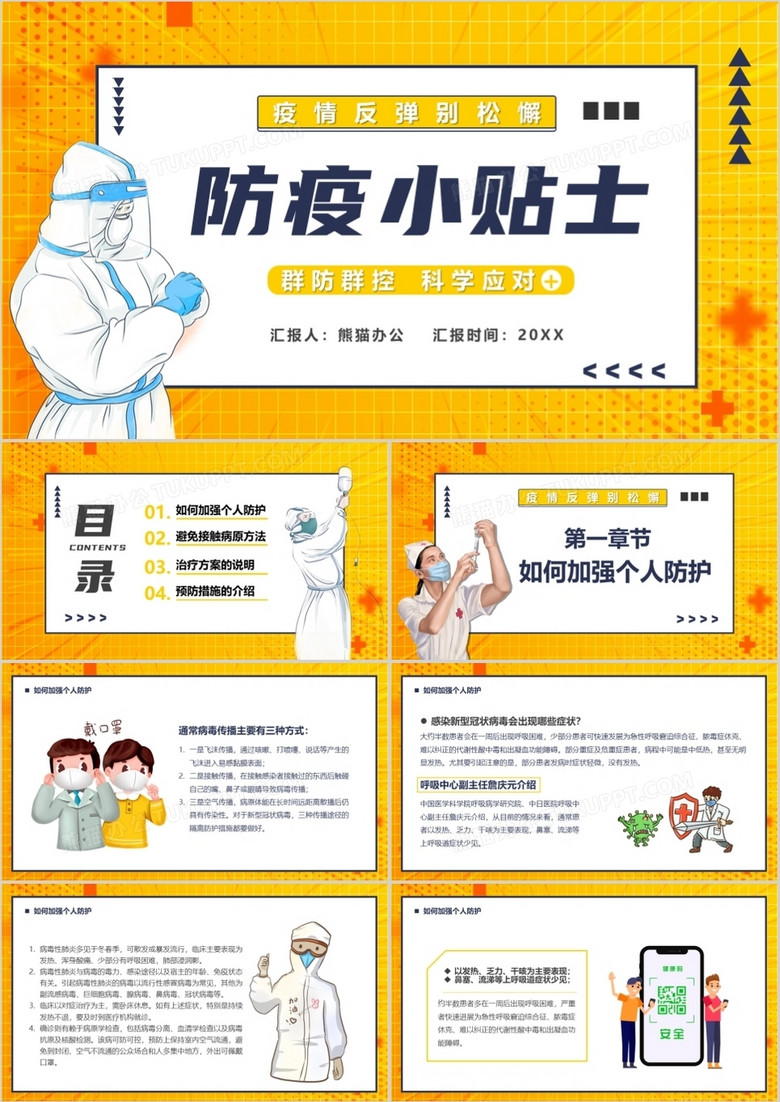 黄色卡通防疫小贴士疫情防控宣传PPT模板